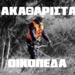 Akatharist 1729281 efdbf601 akatharista oikopeda cover 1068x641 1