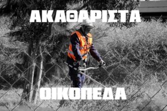 Akatharist 1729281 efdbf601 akatharista oikopeda cover 1068x641 1