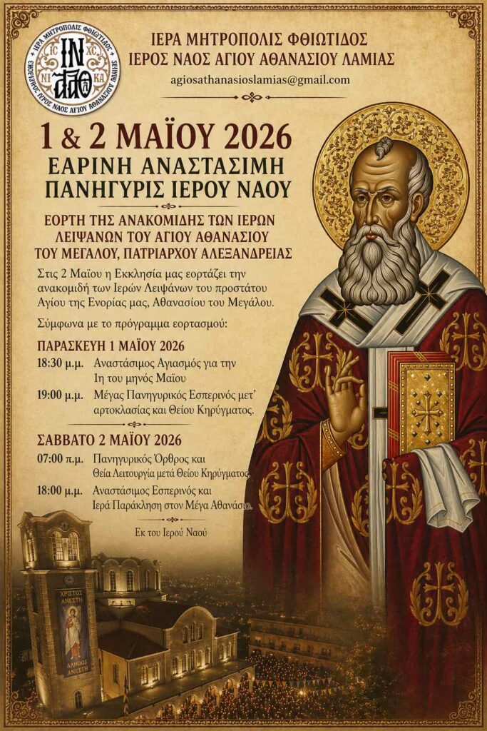 ΑΦΙΣΑ ΕΑΡΙΝΗΣ ΠΑΝΗΓΥΡΕΩΣ 2026
