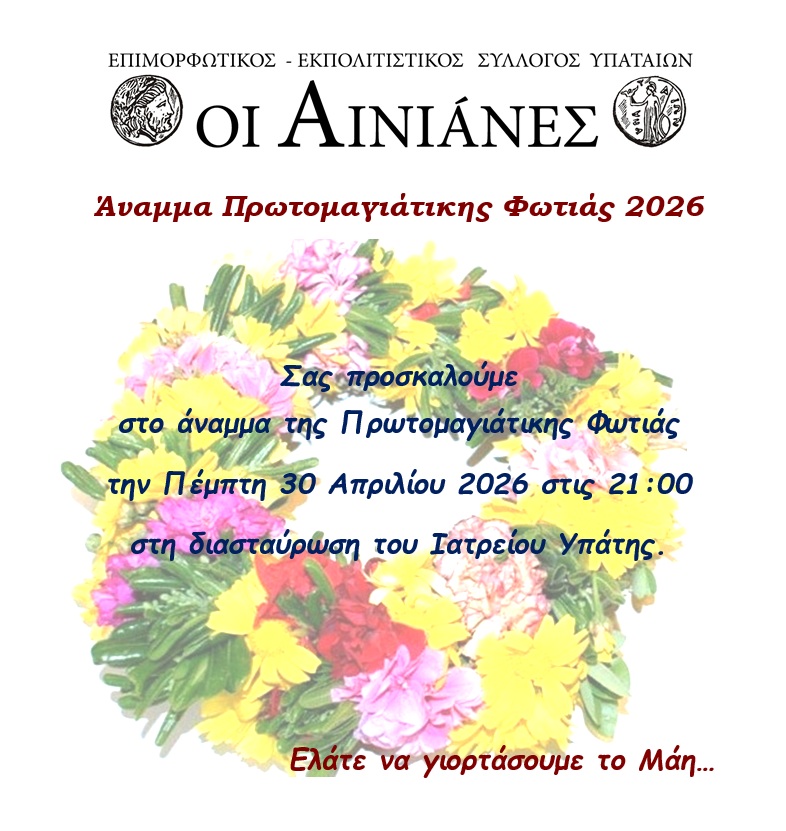 ΑΦΙΣΑ ΠΡΩΤΟΜΑΓΙΑΤΙΚΗ ΦΩΤΙΑ 2026