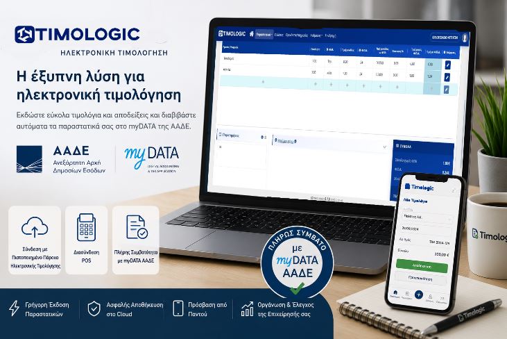 timologic efarmogi timologisis mydata aade