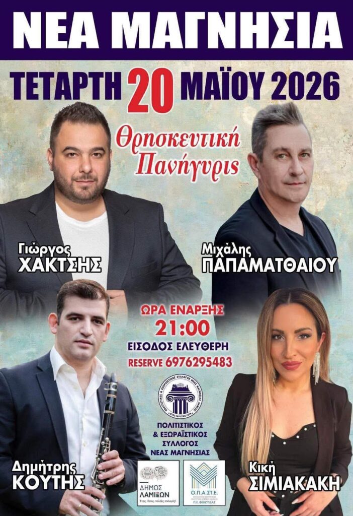 ΑΦΙΣΑ ΠΑΝΗΓΥΡΙ 2026