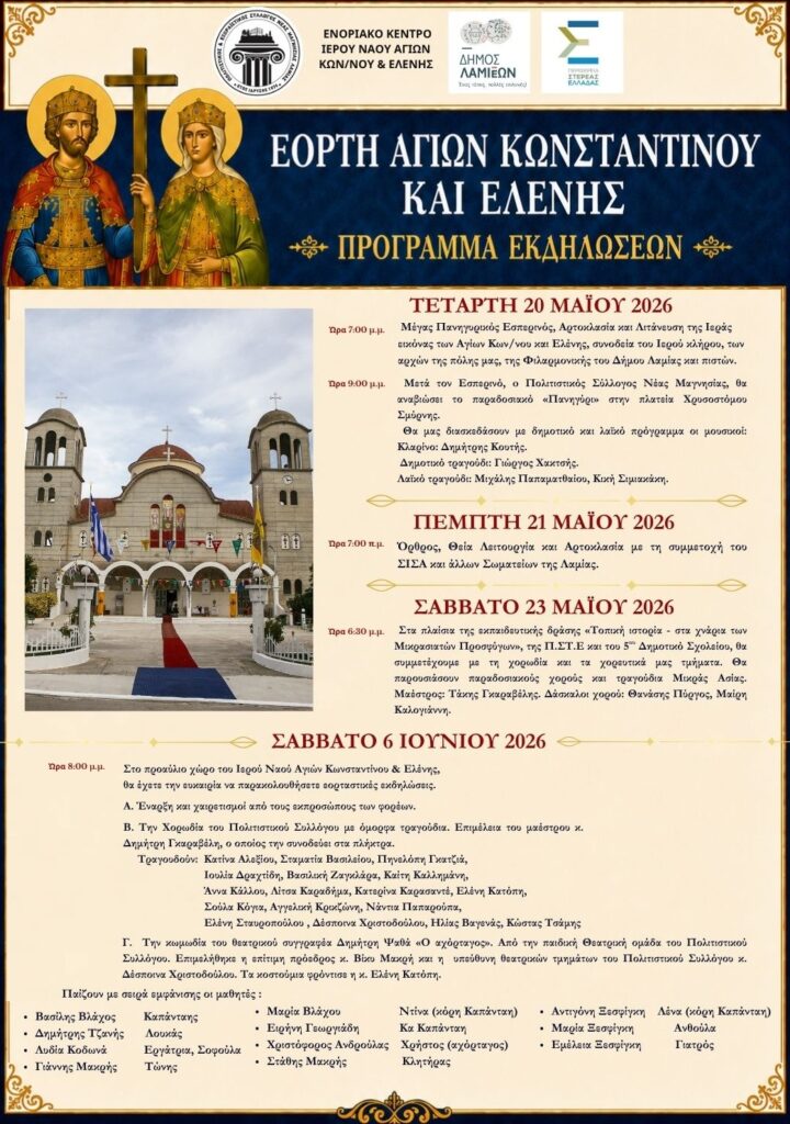 ΠΡΟΓΡΑΜΜΑ ΕΚΔΗΛΩΣΕΩΝ ΠΟΛΙΤΙΣΤΙΚΟΥ ΣΥΛΛΟΓΟΥ ΝΕΑΣ ΜΑΓΝΗΣΙΑΣ 2026 1