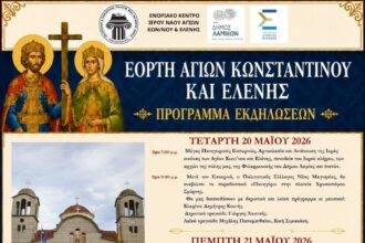 ΠΡΟΓΡΑΜΜΑ ΕΚΔΗΛΩΣΕΩΝ ΠΟΛΙΤΙΣΤΙΚΟΥ ΣΥΛΛΟΓΟΥ ΝΕΑΣ ΜΑΓΝΗΣΙΑΣ 2026