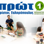 Πρώτο Φιλολογικό Φροντιστήριο για φιλολογικά μαθήματα Γυμνασίου και Λυκείου στη Λαμία