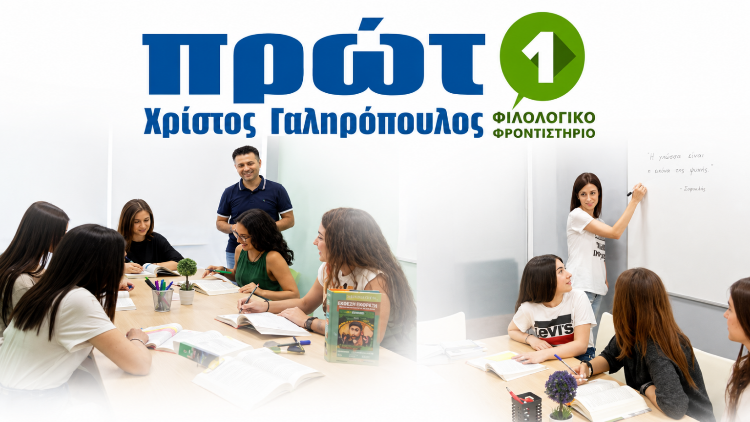 Πρώτο Φιλολογικό Φροντιστήριο για φιλολογικά μαθήματα Γυμνασίου και Λυκείου στη Λαμία