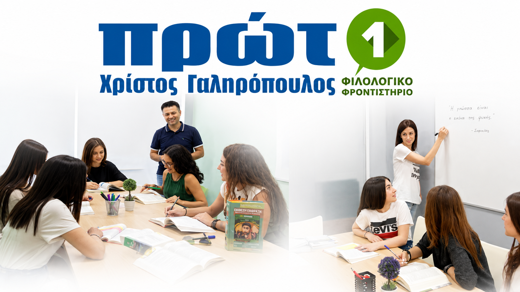 Πρώτο Φιλολογικό Φροντιστήριο για φιλολογικά μαθήματα Γυμνασίου και Λυκείου στη Λαμία