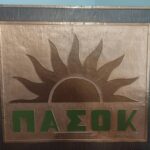 Χαλκογραφία της Τ.Ο. ΠΑΣΟΚ Καμένων Βούρλων με αφιέρωση στον Πέτρο Μώραλη δίπλα σε κάδους σκουπιδιών