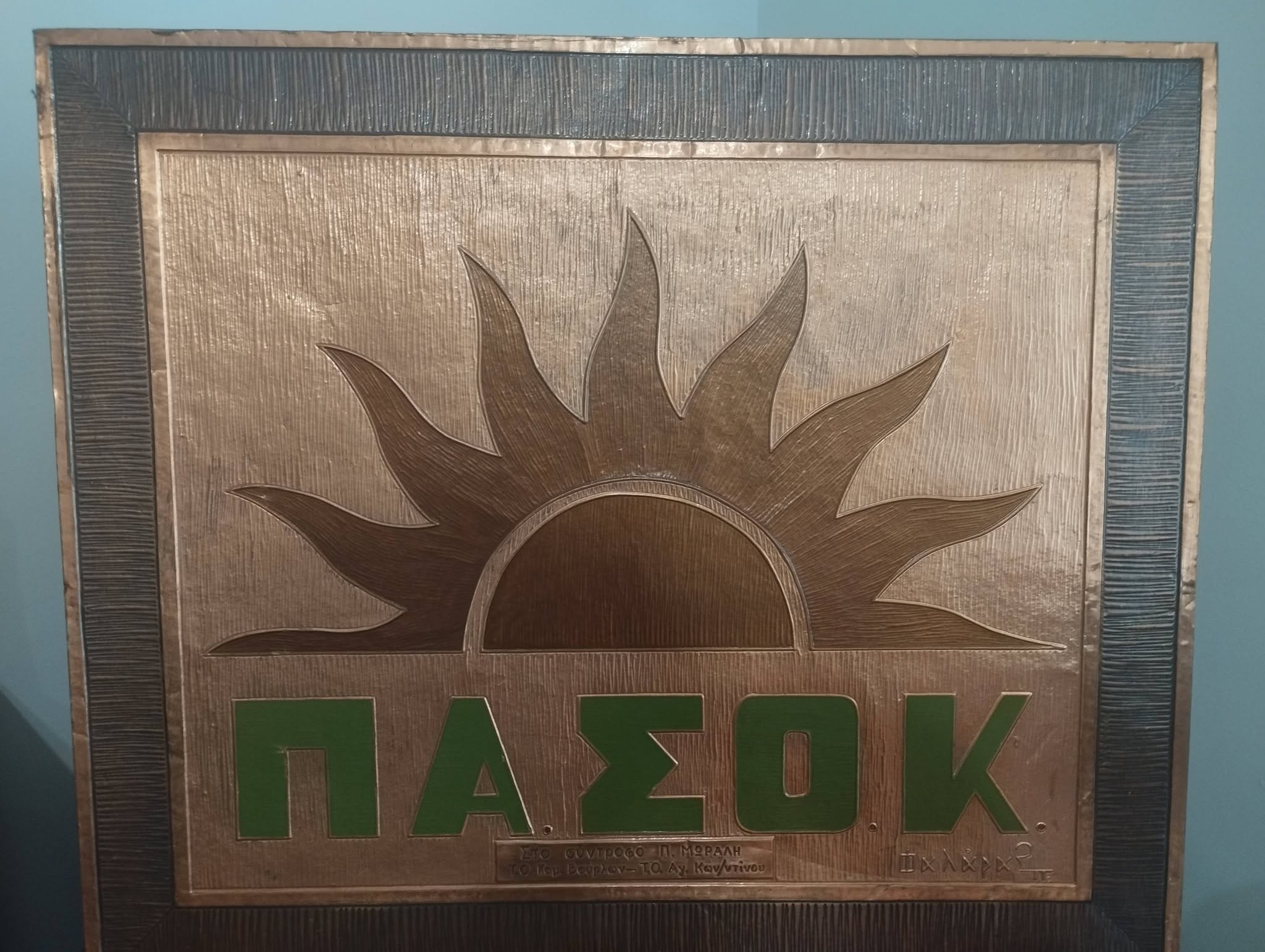 Χαλκογραφία της Τ.Ο. ΠΑΣΟΚ Καμένων Βούρλων με αφιέρωση στον Πέτρο Μώραλη δίπλα σε κάδους σκουπιδιών