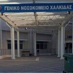 Το Νοσοκομείο Χαλκίδας όπου γιατρός υπέστη εγκεφαλικό επεισόδιο κατά τη διάρκεια εξετάσεων