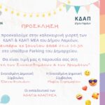 Παιδιά από τα ΚΔΑΠ και το ΚΔΑΠ ΜΕΑ του Δήμου Λαμιέων σε καλοκαιρινή μουσικοχορευτική εκδήλωση