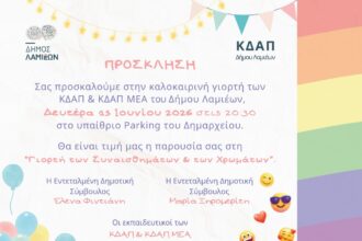 Παιδιά από τα ΚΔΑΠ και το ΚΔΑΠ ΜΕΑ του Δήμου Λαμιέων σε καλοκαιρινή μουσικοχορευτική εκδήλωση