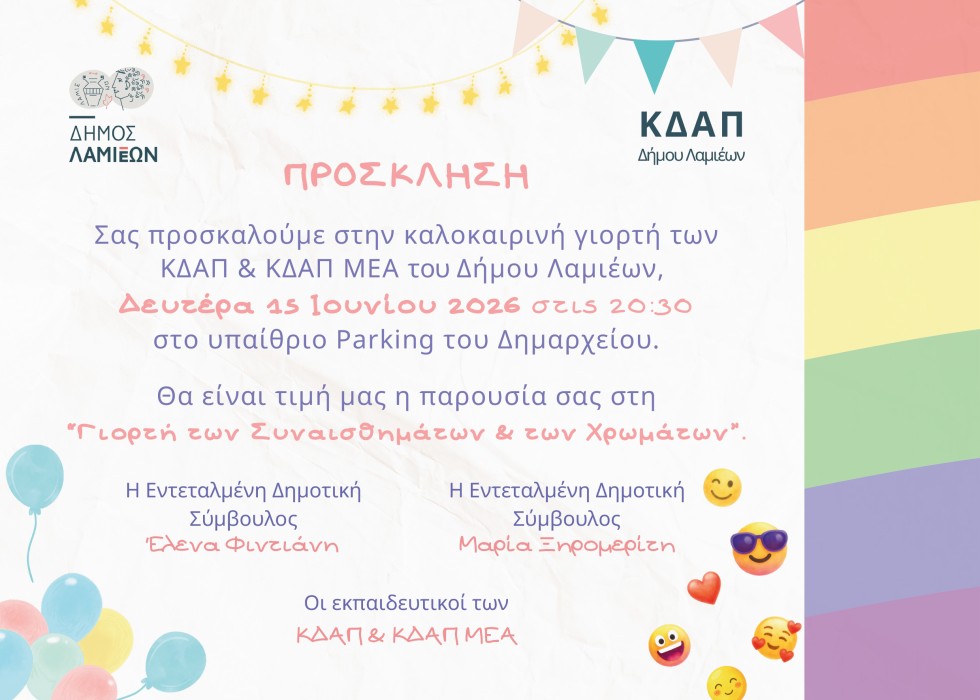 Παιδιά από τα ΚΔΑΠ και το ΚΔΑΠ ΜΕΑ του Δήμου Λαμιέων σε καλοκαιρινή μουσικοχορευτική εκδήλωση