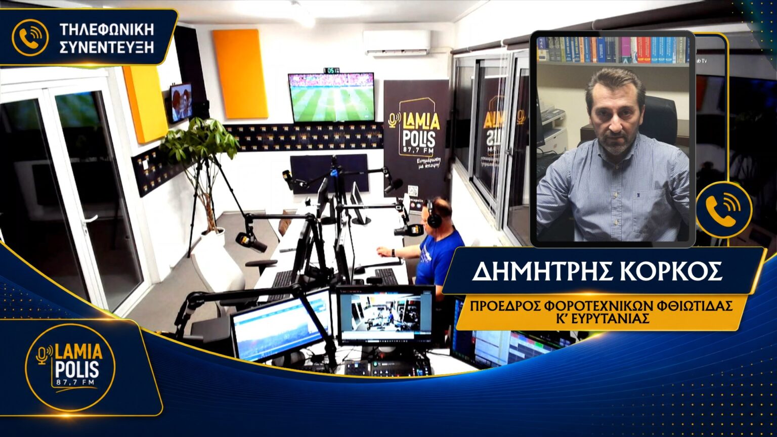 Ο Δημήτρης Κόρκος μιλά στον Lamia Polis 87.7 για φορολογικές δηλώσεις και 72 δόσεις