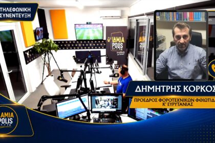 Ο Δημήτρης Κόρκος μιλά στον Lamia Polis 87.7 για φορολογικές δηλώσεις και 72 δόσεις