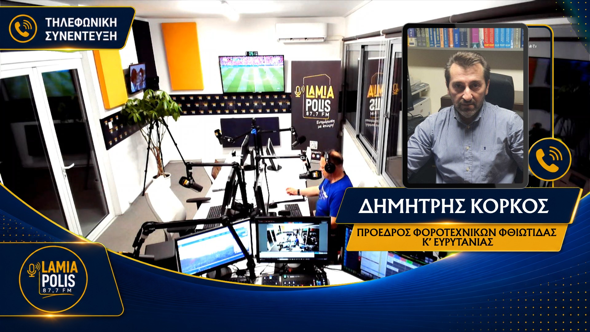 Ο Δημήτρης Κόρκος μιλά στον Lamia Polis 87.7 για φορολογικές δηλώσεις και 72 δόσεις