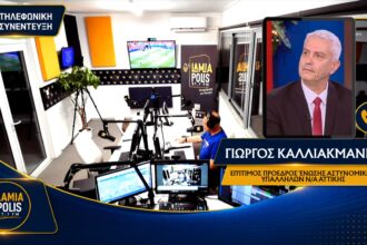 Ο Γιώργος Καλλιακμάνης μιλά στον Lamia Polis 87.7 για την ψυχική υγεία στην ΕΛ.ΑΣ. και τη βία στην κοινωνία