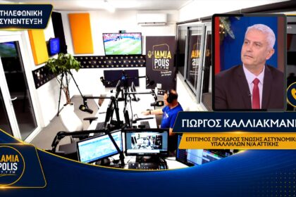 Ο Γιώργος Καλλιακμάνης μιλά στον Lamia Polis 87.7 για την ψυχική υγεία στην ΕΛ.ΑΣ. και τη βία στην κοινωνία