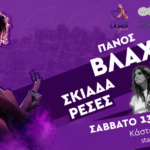 Πάνος Βλάχος και οι Σκιαδαρέσες στο Κάστρο Λαμίας για τη συναυλία του LAMIA YOUTH FESTIVAL ’26