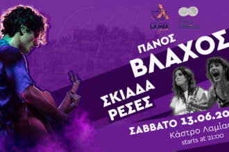 Πάνος Βλάχος και οι Σκιαδαρέσες στο Κάστρο Λαμίας για τη συναυλία του LAMIA YOUTH FESTIVAL ’26