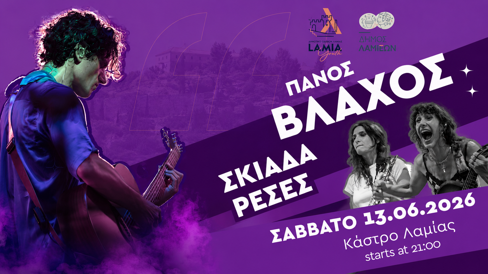 Πάνος Βλάχος και οι Σκιαδαρέσες στο Κάστρο Λαμίας για τη συναυλία του LAMIA YOUTH FESTIVAL ’26