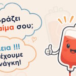 Εθελοντική αιμοδοσία στην Πλατεία Ελευθερίας στη Λαμία με την κινητή μονάδα του Γενικού Νοσοκομείου Λαμίας