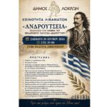 Αφίσα για την εκδήλωση Ανδρούτσεια 2026 στις Λιβανάτες προς τιμήν του Οδυσσέα Ανδρούτσου