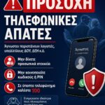 Προειδοποίηση για απόπειρες τηλεφωνικής εξαπάτησης πολιτών στα Καμένα Βούρλα