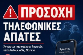 Προειδοποίηση για απόπειρες τηλεφωνικής εξαπάτησης πολιτών στα Καμένα Βούρλα