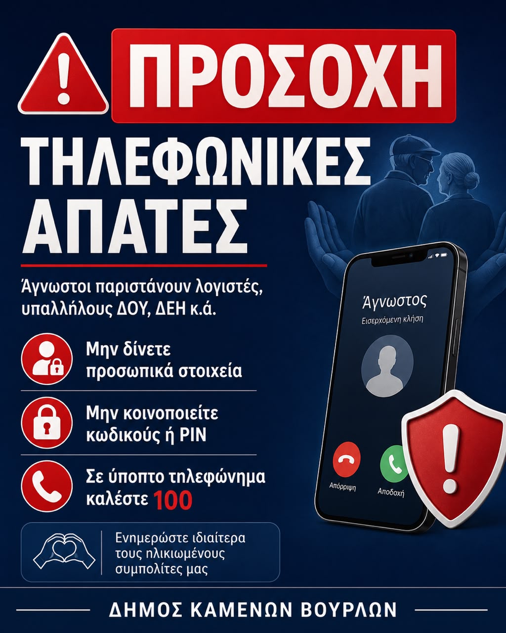 Προειδοποίηση για απόπειρες τηλεφωνικής εξαπάτησης πολιτών στα Καμένα Βούρλα