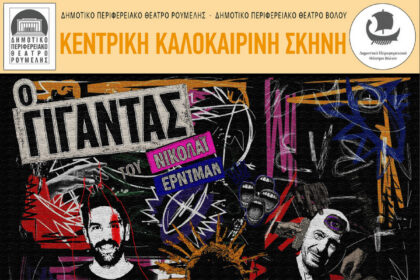 Αφίσα της παράστασης «Ο Γίγαντας» του ΔΗ.ΠΕ.ΘΕ. Ρούμελης