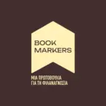 Οι Bookmarkers σε σχολική επίσκεψη στην Ξάνθη με βιβλία και εκπαιδευτικό εξοπλισμό
