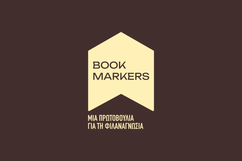 Οι Bookmarkers σε σχολική επίσκεψη στην Ξάνθη με βιβλία και εκπαιδευτικό εξοπλισμό