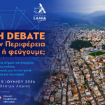 Αφίσα για το Youth Debate «Νέοι στην Περιφέρεια: Μένουμε ή φεύγουμε;» στο Δημοτικό Θέατρο Λαμίας