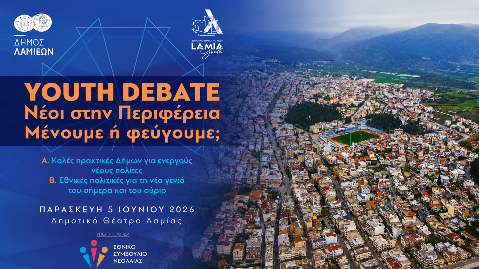 Αφίσα για το Youth Debate «Νέοι στην Περιφέρεια: Μένουμε ή φεύγουμε;» στο Δημοτικό Θέατρο Λαμίας