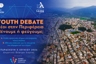 Αφίσα για το Youth Debate «Νέοι στην Περιφέρεια: Μένουμε ή φεύγουμε;» στο Δημοτικό Θέατρο Λαμίας