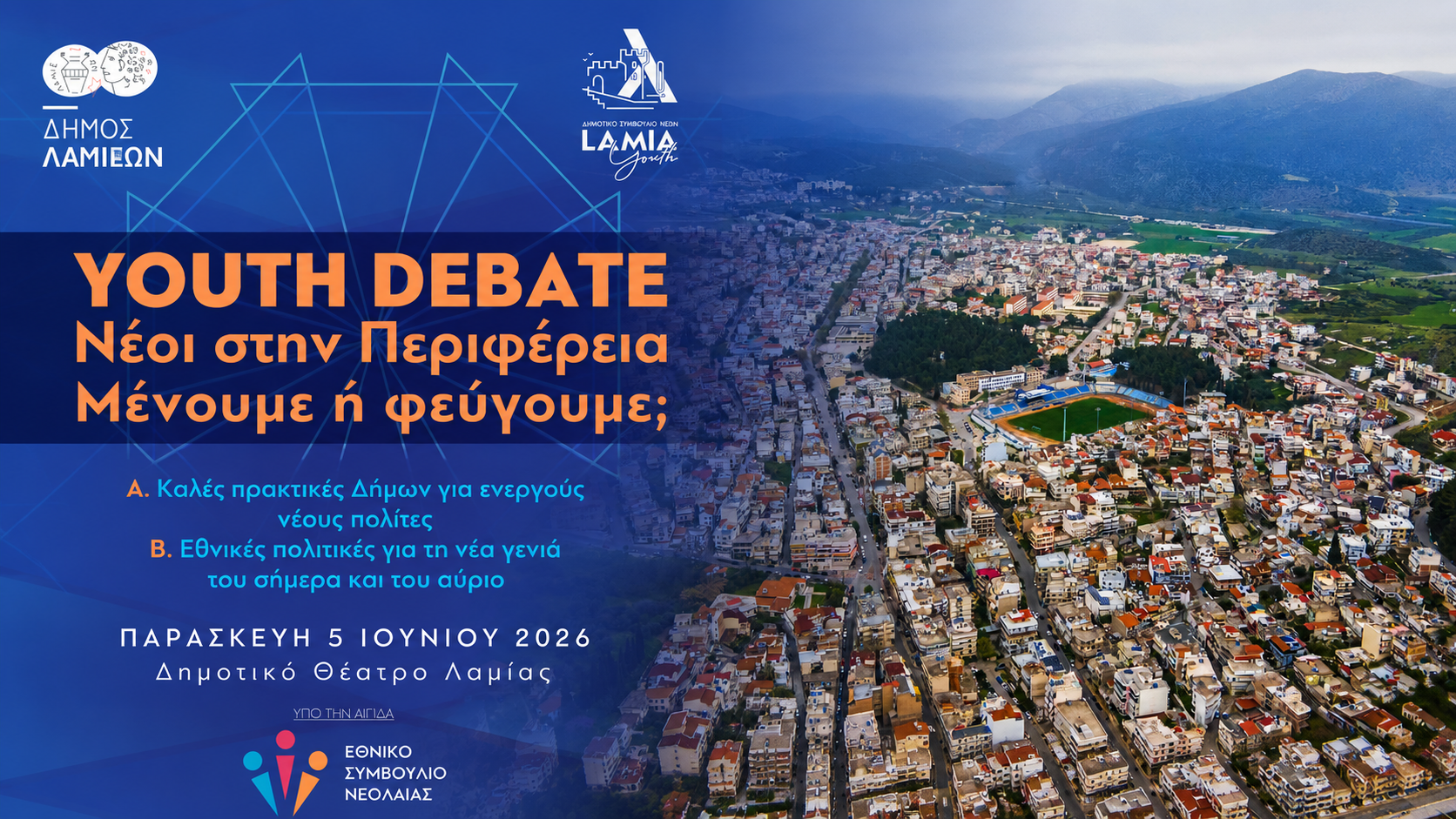 Αφίσα για το Youth Debate «Νέοι στην Περιφέρεια: Μένουμε ή φεύγουμε;» στο Δημοτικό Θέατρο Λαμίας
