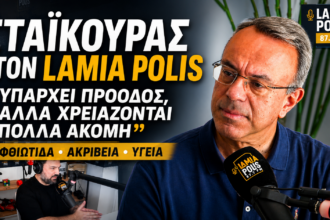 Ο Χρήστος Σταϊκούρας σε συνέντευξη στον LAMIA POLIS 87.7
