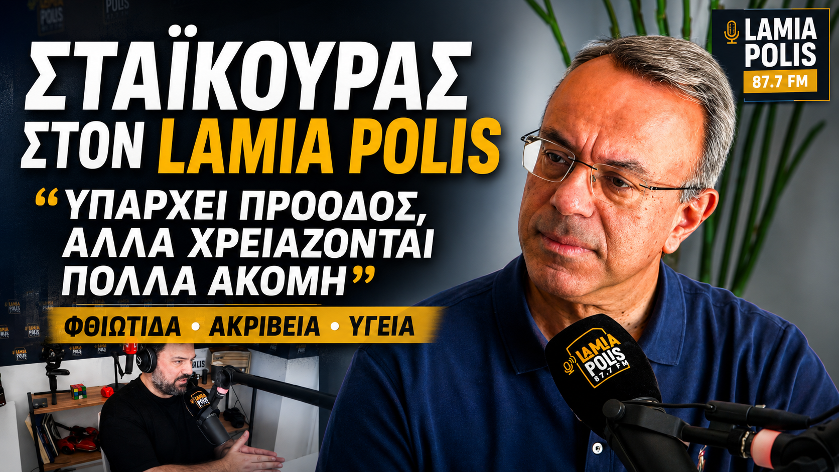 Ο Χρήστος Σταϊκούρας σε συνέντευξη στον LAMIA POLIS 87.7