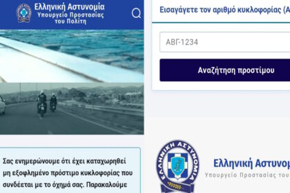 Προειδοποίηση της Ελληνικής Αστυνομίας για παραπλανητική ιστοσελίδα που μιμείται την επίσημη σελίδα της
