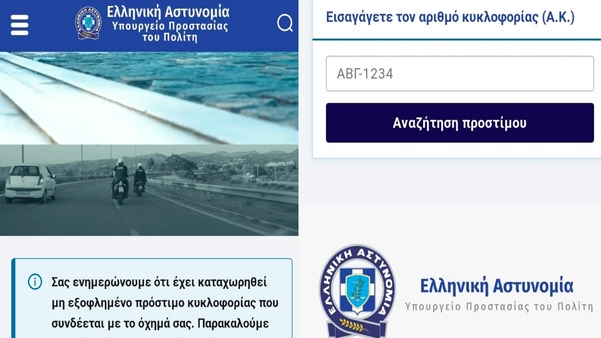 Προειδοποίηση της Ελληνικής Αστυνομίας για παραπλανητική ιστοσελίδα που μιμείται την επίσημη σελίδα της