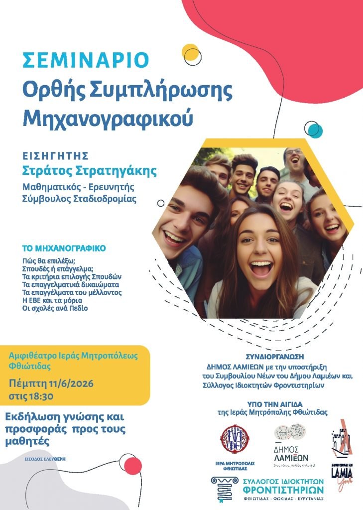 epangelmatikos prosanatolismos strategakes 2026 lamia 02 1 729x1024 1