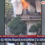 Η στιγμή που ηλικιωμένη γυναίκα βγαίνει από το μπαλκόνι διώροφης κατοικίας στην Καλλιθέα την ώρα της φωτιάς