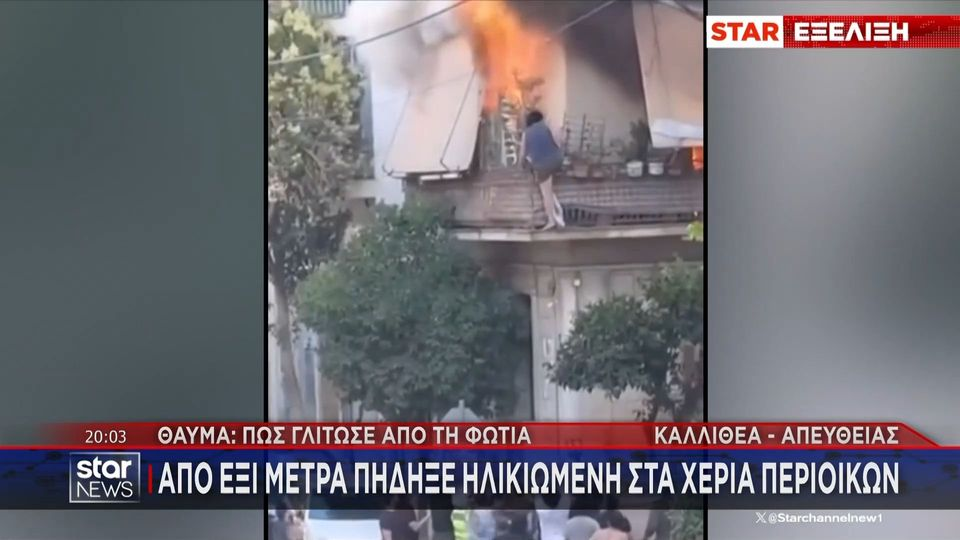 Η στιγμή που ηλικιωμένη γυναίκα βγαίνει από το μπαλκόνι διώροφης κατοικίας στην Καλλιθέα την ώρα της φωτιάς