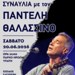 Εκδηλώσεις μνήμης στην Υπάτη για το Ολοκαύτωμα και συναυλία με τον Παντελή Θαλασσινό