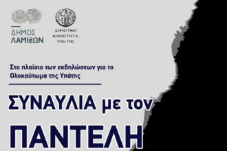 Εκδηλώσεις μνήμης στην Υπάτη για το Ολοκαύτωμα και συναυλία με τον Παντελή Θαλασσινό