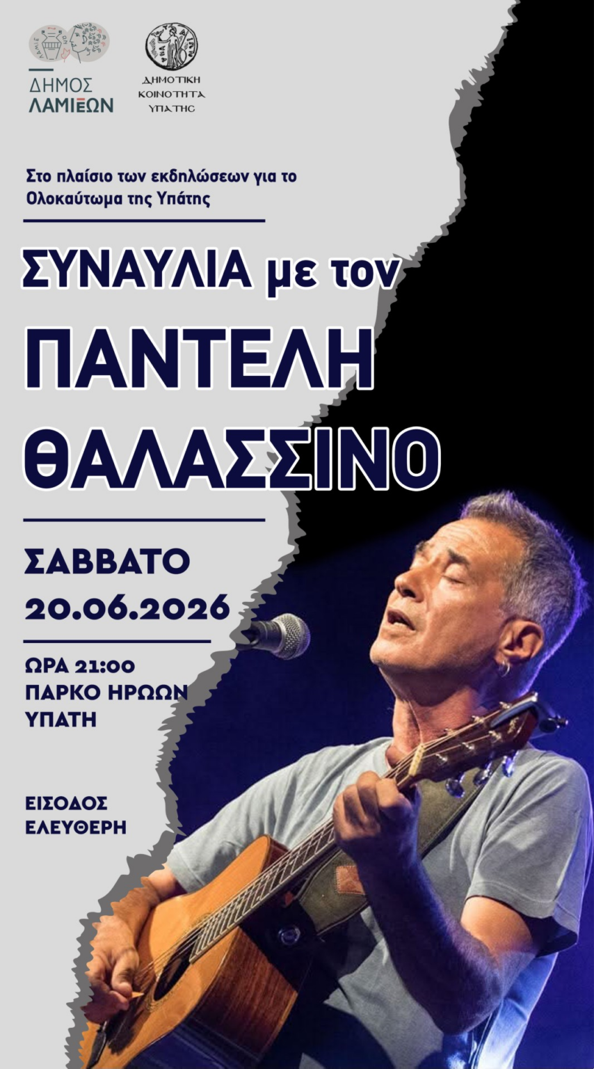 Εκδηλώσεις μνήμης στην Υπάτη για το Ολοκαύτωμα και συναυλία με τον Παντελή Θαλασσινό