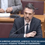 Ο Γιάννης Σαρακιώτης μιλά στη Βουλή για τον νέο Κώδικα Τοπικής Αυτοδιοίκησης