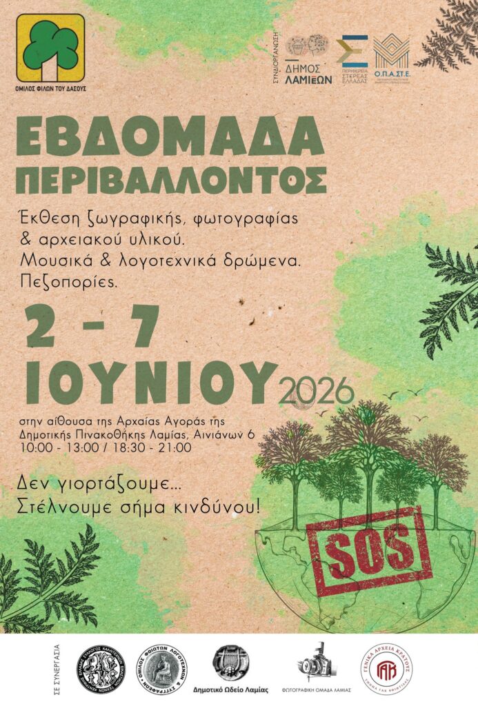 ΕΒΔΟΜΑΔΑ ΠΕΡΙΒΑΛΛΟΝΤΟΣ 2026
