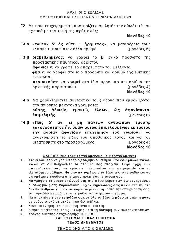 θεματα αρχαια 2026 page 0005